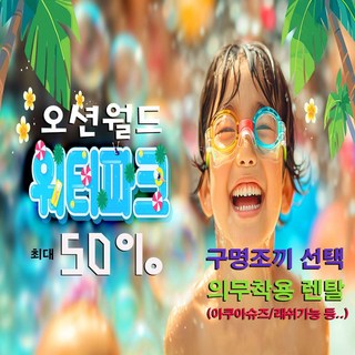 [오션월드] [바로사용가능★] 당일사용 오션월드 종일권 실내락카 구명조끼포함 대인/소인권(패밀리권)