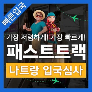 [나트랑] 베트남 나트랑 공항 입출국심사 VIP 패스트트랙 서비스 (깜란 국제공항)
