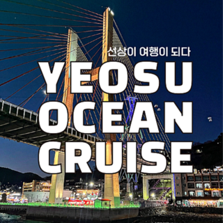 여수오션크루즈 주간투어