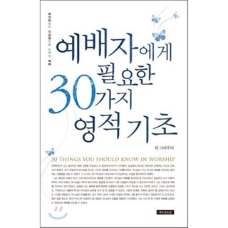 예배자에게 필요한 30가지 영적 기초 : 화려함보다 진실함으로 드려지는 예배, 예수전도단