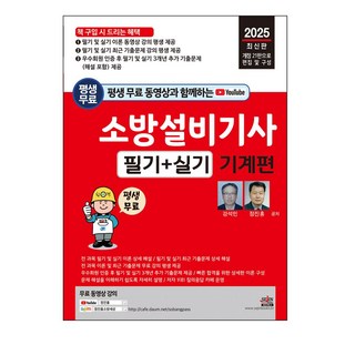 평생 무료 동영상과 함께하는소방설비기사 필기+실기 기계편(2025):전 과목 이론 및 최근 기출문제 동영상 강의 평생 무료 제공, 세진북스