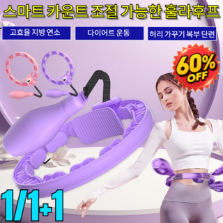 1/1+1【급속 슬림】스마트 카운트 조절 가능한 훌라후프 홈트헬스운동기구/고효율지방연소/허리가꾸기복부단련, [1+1]보라색-40-100kg+핑크색-40-100kg