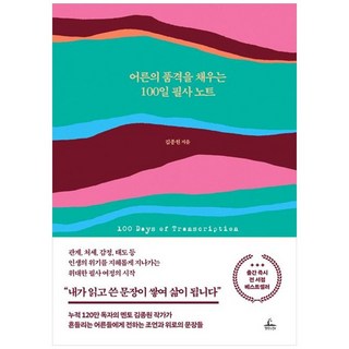 책광장모두북 어른의 품격을 채우는 100일 필사 노트, 청림라이프, 김종원, 9791193842287