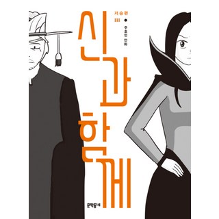 신과 함께 - 저승편 3, 문학동네