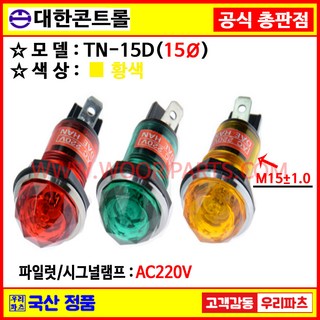 32 TN15D AC220 황색 15파이파일롯램프 시그널램프 파이롯램프 15파이램프 표시램프 배전반램프 파이롯트램프 파이롯트램프 PILOT 파일럿램프, 15개