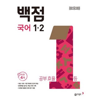 2025 백점, 국어, 초등 1-2