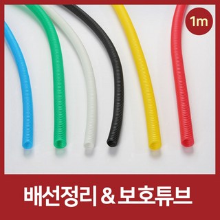 5mm부터11mm 배선정리 1M 배선보호 콜게이트튜브 난연관 컬러, 레드, 기본형, 9mm(1미터), 1개