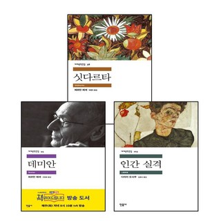 데미안 + 인간 실격 + 싯다르타 (전3권) 세트 (GROW BOOK 그로우북)