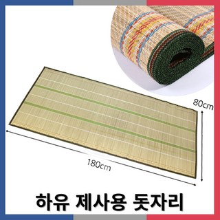 하유 제사돗자리 왕골 제수용 성묘 대자리 80x180cm C 기본 상품 이미지