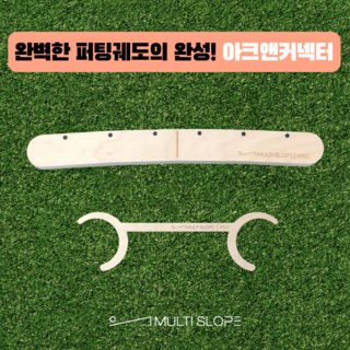 아크 앤 커넥터 Arc&Connetor - 멀티슬로프 골프 퍼팅 연습기 / 퍼터 스윙 궤도