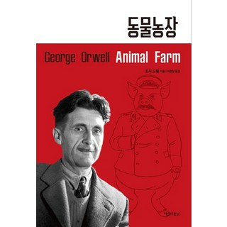 동물농장:, 아름다운날, 조지 오웰