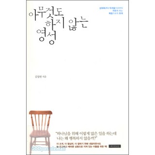 아무것도 하지 않는 영성 - 예수전도단 김창현, 단품