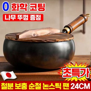 [50년 녹이 손상 없이] 1+1/2+2 무코팅 건강 냄비 철분 보충 순철 논스틱 팬 인덕션 후라이팬 비철 살색 가정용 궁중팬 수입한 고순도 철제 냄반 24cm, 1세트, 냄비24cm+나무 뚜껑, 블랙