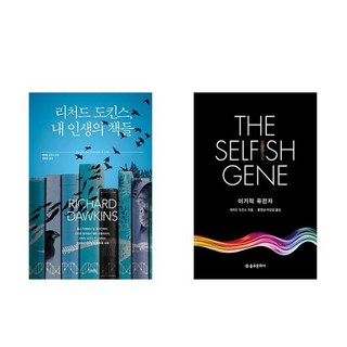 리처드 도킨스 내 인생의 책들 + 이기적 유전자 (전2권)