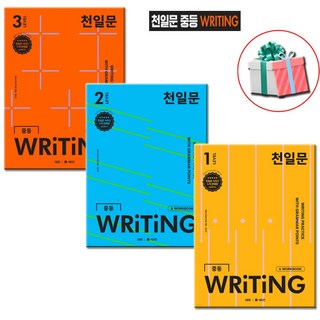 천일문 중등 WRITING LEVEL 1 2 3권 세트 영어교재 문제집 사은품증정, (전3권), 영어영역