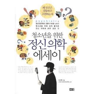 청소년을 위한 정신 의학 에세이:정신건강의학과 전문의 하지현 교수가 청소년을 위해 쉽게 풀어쓴 정신 의, 해냄출판사