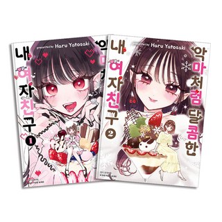 악마처럼 달콤한 내 여자친구 1-2 권 만화 책 세트 (전2권), 서울미디어코믹스(서울문화사)