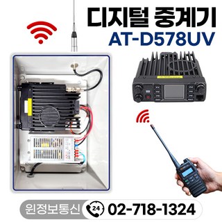 무전기 디지털 중계기 AT-D578UV 무선중계시스템 VHF UHF 겸용 / 지하터널 공사장 ATD578UV 벽걸이 단자함 세트, 1개