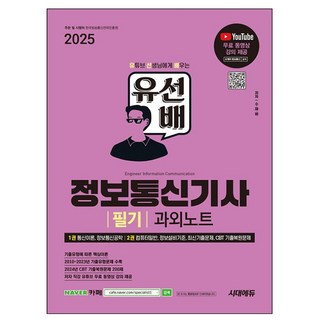 시대고시기획 2025 유선배 정보통신기사 필기 과외노트