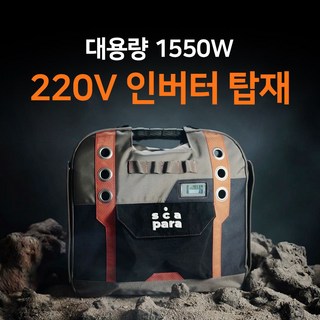 스카파라 올인원 캠핑 차박용 파워뱅크