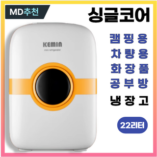 쏘쿨 ICE by KEMIN 더 차가운 22L 미니 냉장고 화장품 캠핑용 소형 음료수 차량용 트럭 가정용 겸용, K22 싱글, 화이트엘로우