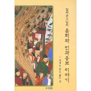 윤회와 인과응보 이야기:시작도 끝도 없는 길, 효림