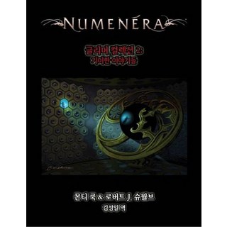 누메네라 글리머 컬렉션 2: 기이한 이야기들, 초여명, 몬티 쿡,로버트 J. 슈월브 공저/김성일 역