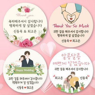 결혼 답례품 스티커 결혼식 하객 감사 웨딩 촬영 대절버스 간식 답례 스티커 구디백 선물 포장 라벨 주문 제작 아이디자인창작실, 01.결혼웨딩, 중형6cm(12피스)