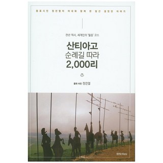 산티아고 순례길 따라 2 000리:천년 역사 세계인의 힐링 코스, 문학의식, 정찬열 저