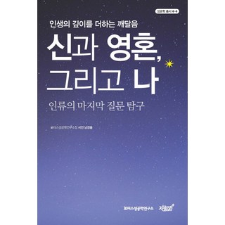 신과 영혼 그리고 나:인생의 깊이를 더하는 깨달음 | 인류의 마지막 질문 탐구, 지식과감성, 남경흥 저