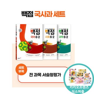 백점 국사과 세트 초등 6-2 2025년 국어 사회 과학 동아, 초등6학년