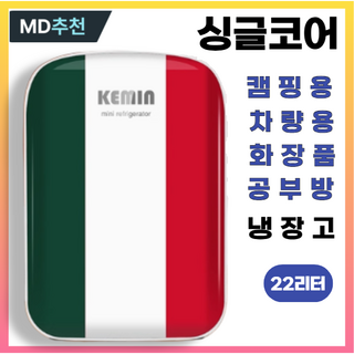 쏘쿨 ICE by KEMIN 더 차가운 22L 미니 냉장고 화장품 캠핑용 소형 음료수 차량용 트럭 가정용 겸용, K22A 싱글, 유니크