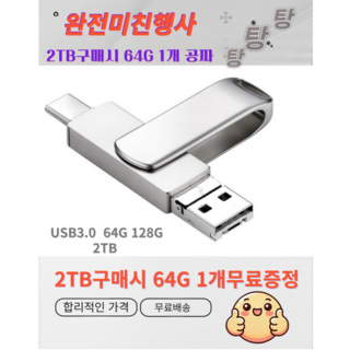 2IN1 USB메모리 초고속3.0 C타입 OTG 2TB구매시 64GB 1개 무료증정 아연합금 공장직영 정품보장 2TB 128GB 64GB