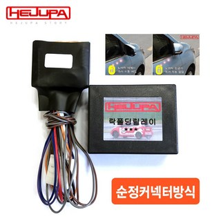 혜주파 사이드미러 락폴딩 릴레이