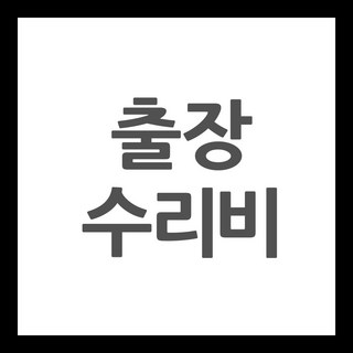 출장 수리비 3D프린터 AS