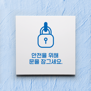 문을 잠그세요 표지판