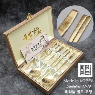 고려 장수거북 티타늄 골드 부부 금수저 2벌 선물세트
