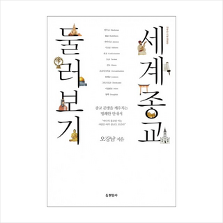 세계 교회사, 동연, 마르틴 융 세계종교 10 세계종교둘러보기 (10주년 기념 개정판) + 미니수첩 증정
