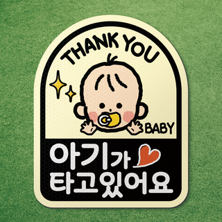 아기가 타고있어요 반사 고무 자석 시트 차량 탈부착 마그네틱 마그넷 자동차 아이, 1개, 아기가 타고있어요 02.아기B