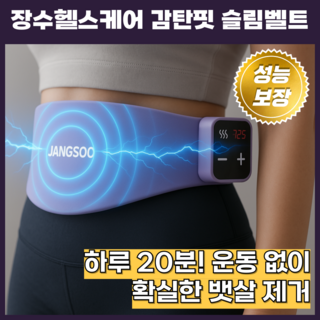 장수돌침대 감탄핏 EMS 원적외선 온열 복부 마사지기 JSM-GF-1000, 혼합색상