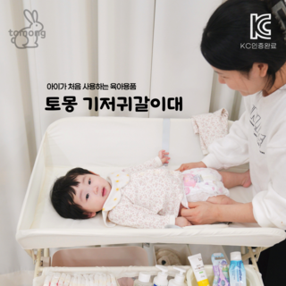 토몽 기저귀 갈이대 교환대 접이식 휴대용, 아이보리