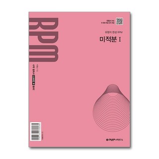 개념원리 RPM 미적분 1 (2026년) / 개념원리수학연구소