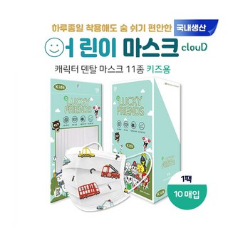 100% 국내생산 클라우디 숨쉬기 편한 캐릭터 11종 키즈용 어린이용 마스크 5팩 50매 3중 MB필터 11가지 5팩 50매 덴탈 ClouD, 자동차 블루, 5개