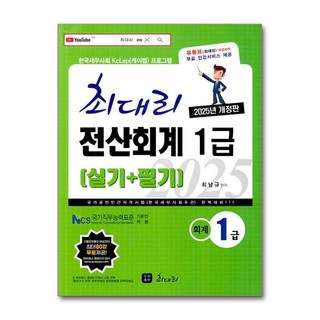 2025 최대리 전산회계 1급 (실기 + 필기) (마스크제공)