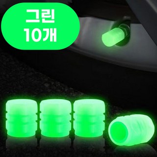 픽앤딜 야광 타이어캡 에어캡 자동차 자전거 뚜껑 밸브캡