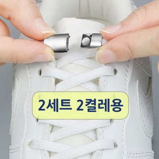 매듭없는 신발끈 노매듭 캡슐 버클 초간편 스판 11 셀담 매듭없는 자석클립 고무줄 신발끈