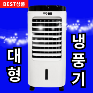 우주돌풍 대형 냉풍기