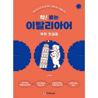 착 붙는 이탈리아어 독학 첫걸음 개정판