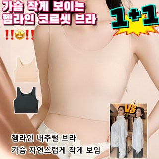 1+1 파운데이션 브라 컴팩트 브라 2P 가슴 작게 보이는 헴라인 셋 브라