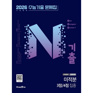 N기출 수능기출문제집 수학영역